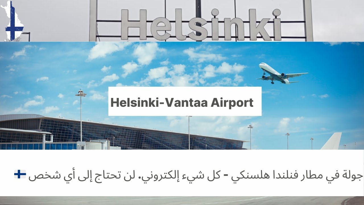 أحسن مطار فأوروبا. كل شيء إلكتروني .🇫🇮