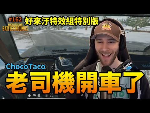 絕地求生精華#162｜ChocoTaco老斯機要開車了！請上車...