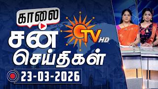Sun Seithigal | சன் காலை செய்திகள் | 23-03-2026 | Morning News | Sun News