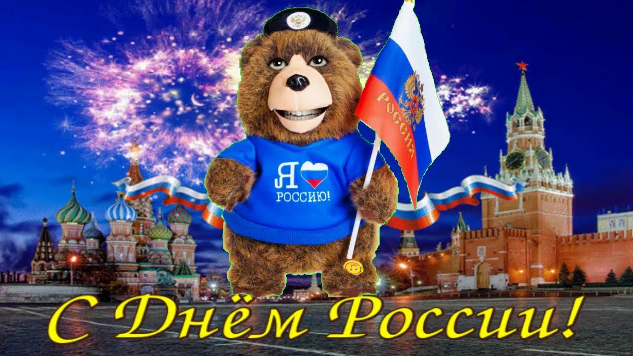 День России 2021 Поздравления Видео
