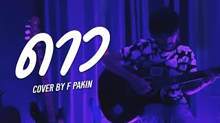 ดาว - Pause | F PAKIN (COVER)