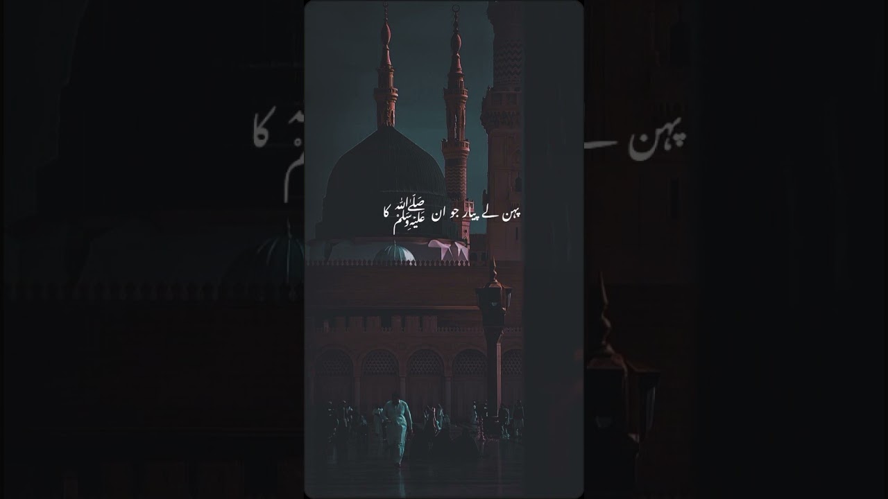 Jo Name Mustafa SAW chome nahi dukhti kabhi ankhe