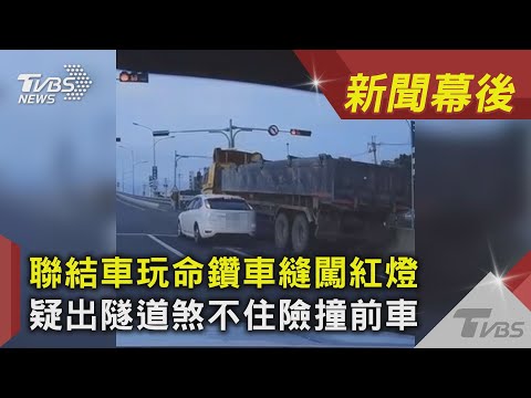 聯結車玩命鑽車縫闖紅燈　疑出隧道煞不住險撞前車｜TVBS新聞｜新聞幕後