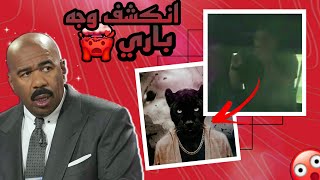 باري تيوب كشف وجهه اخيرا | وجه باري تسوب الحقيقي