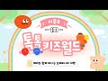 다시보기 톡톡 키즈월드 시즌3 1회 다시보기 톡톡 키즈월드 시즌3 1회