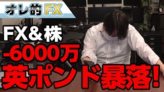 FX、－6000万円！！英ポンドの暴落で含み損が酷い事になった！！！