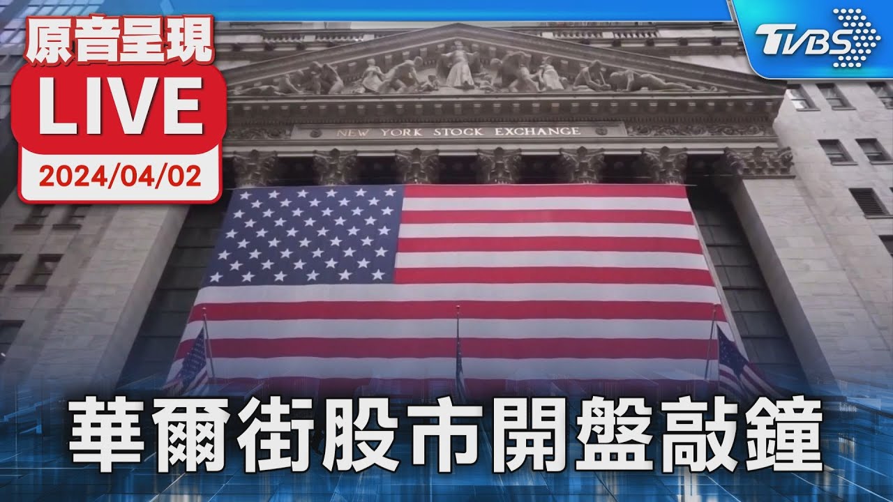 【原音呈現LIVE】華爾街股市開盤敲鐘 紐約證交所直播實況