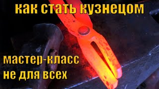 МАСТЕРКЛАСС ПО КОВКЕ КАК СТАТЬ КУЗНЕЦОМ