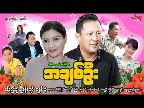 အချစ်ဦး(ဟာသကား) ခန့်စည်သူ မျိုးစန္ဒီကျော် ဆုရွှန်းလဲ့ - Myanmar Movie ၊ မြန်မာဇာတ်ကား