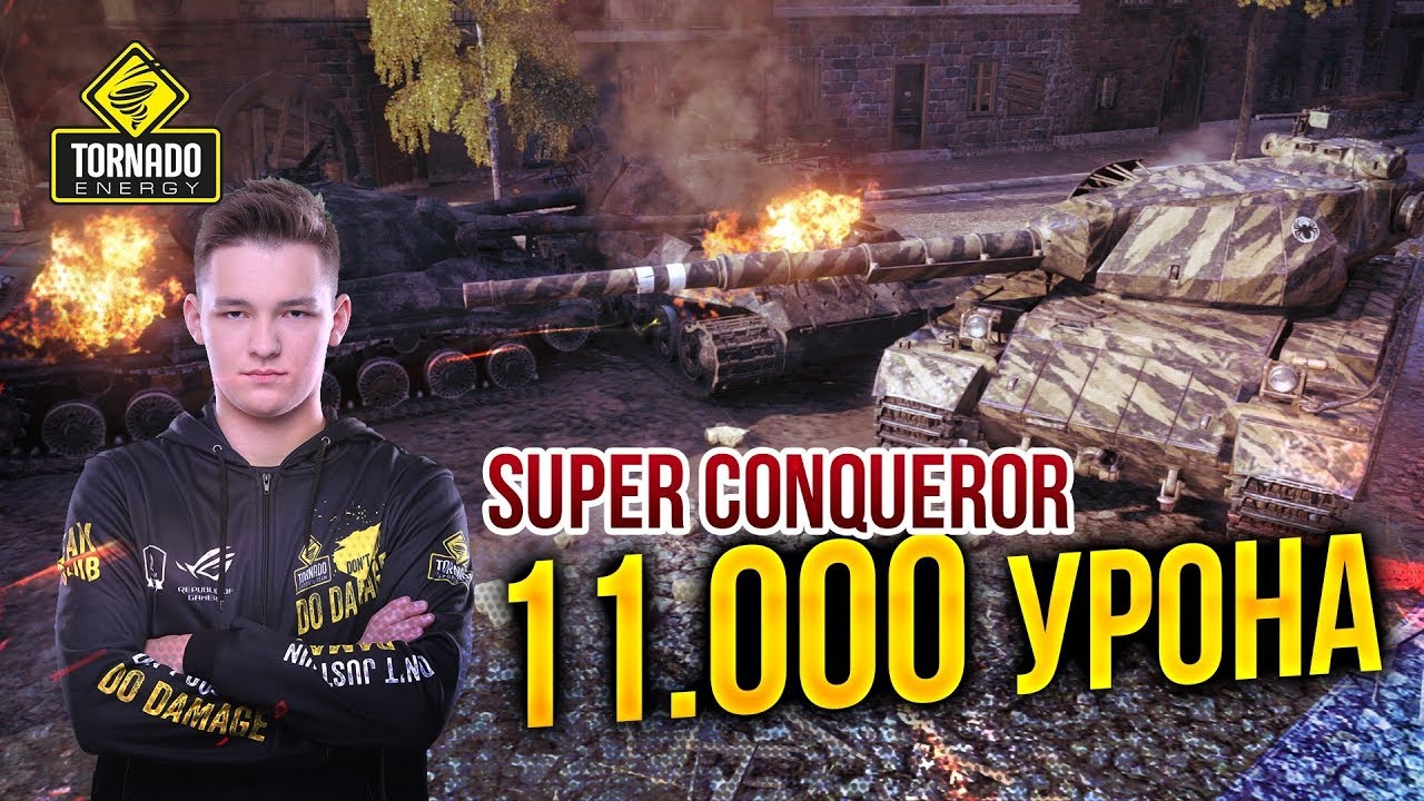как играть в 21 Super Conqueror - ЭТОТ ТАНК ВСЕ ЕЩЕ ЖИВ / 11200 ТЫСЯЧ УРОНА