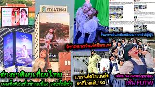 ขึ้นเทรนด์เว่ยป๋อภาพเล่นสโนว์บอร์ด-ต่างชาติมาไทยเจอทั้งAdsเเละลิซ่า-เจอลิซ่าจาการ์ตา-คุณAimuเต้นFUTW