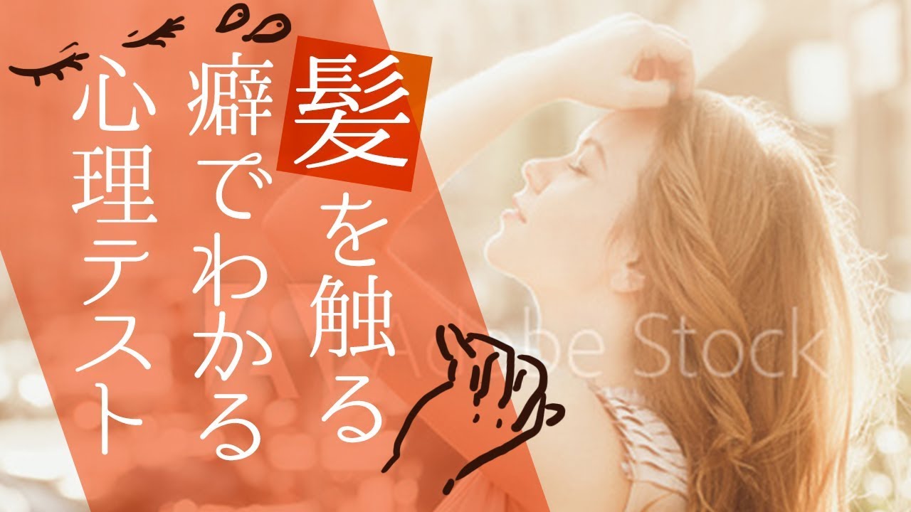 【心理学】髪の触り方でわかる！髪を触るあなたの深層心理 YouTube