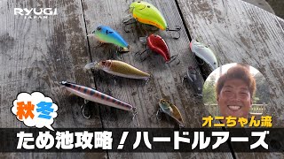 秋-冬ため池攻略！オニちゃんが厳選するハードルアー（Vish・オニちゃんねるvol.8）