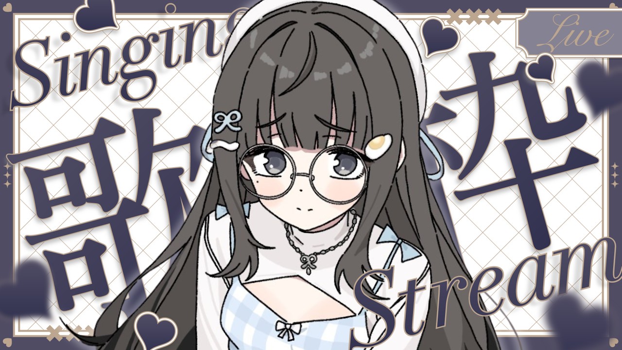 【 #歌枠 ┆sing 】ちる歌雑🎶まったりしてやるんだ~【 杏夜くもり / Re:AcT 】