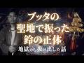 【どん底の人生から大逆転】ブッタの聖地で振った「鈴」の正体とは?