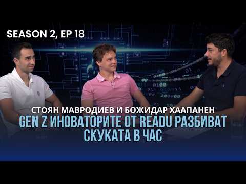 PODCAST 7: Gen Z иноваторите от READU разбиват скуката в час