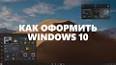 Видео по запросу "как сделать красивый рабочий стол windows 10"