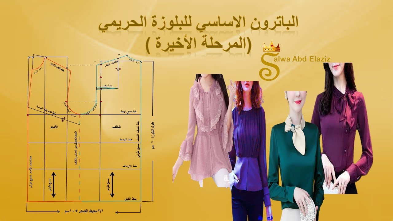 خطوات رسم الباترون الاساسي الحريمي ( المرحلة الاخيرة) - للصف الثاني ملابس جاهزة - تعليم مزدوج