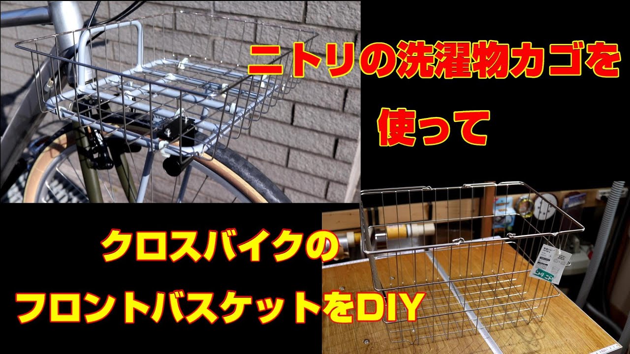 ニトリのカゴを使ってクロスバイクのフロントバスケットをDIY - YouTube