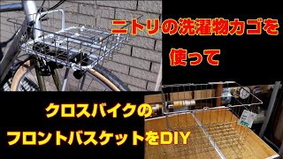 ニトリのカゴを使ってクロスバイクのフロントバスケットをDIY