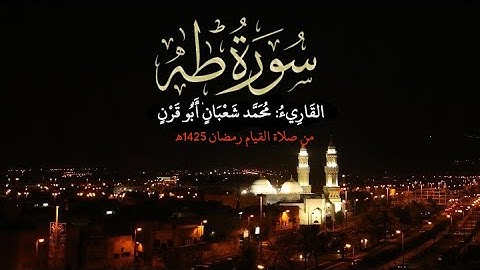 [سورة طه] من صلاة القيام - رمضان 1425- بصوت الشيخ محمد أبو قرن
