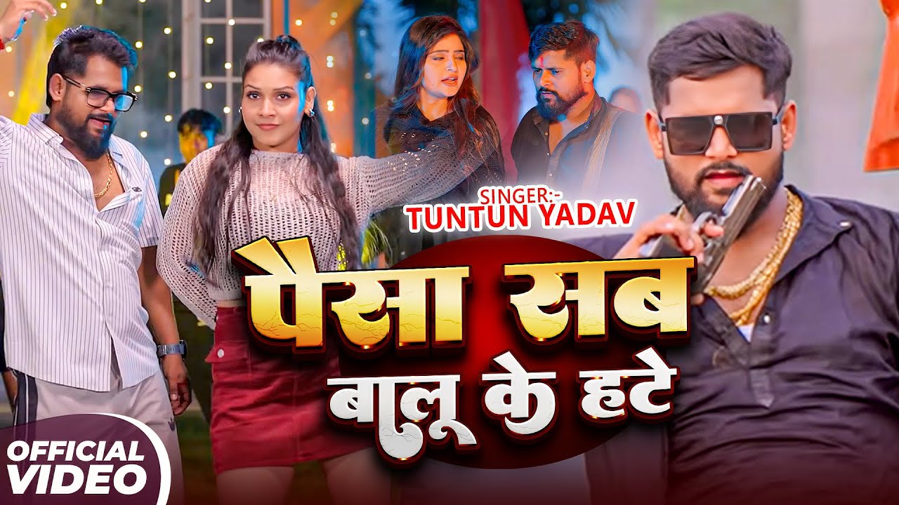 #Tuntun Yadav, #Shilpi Raj | पैसा सब बालू के हटे | Paisa Sab Balu Ke Hate | Rangdari Video Song 2026