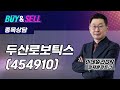 두산로보틱스(454910) - 정재훈 파트너 종목상담 (20250827)