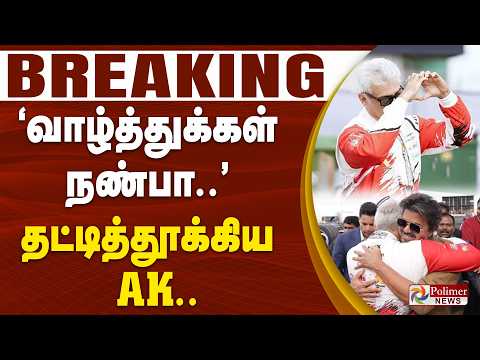 Breaking: Ajith's Team Finishes 3rd in LMP3 Pro/Am | CM Vijay's Special Message to AK