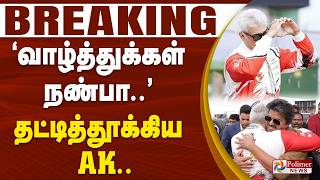 #BREAKING || CM VIJAY | AK | LMP PRO/AM (Category) - AK Team - 3rd place ‘வாழ்த்துக்கள் நண்பா..’ screenshot 1