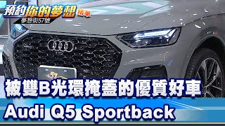 被雙B光環掩蓋的優質好車 Audi Q5 Sportback《@57DreamSt  預約你的夢想 精華篇》20221027 李冠儀 謝騰輝 邢雨龍