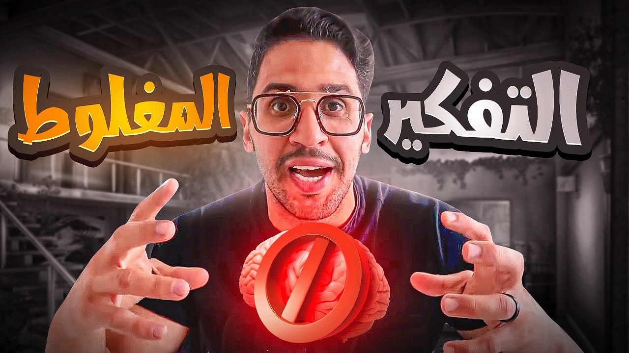 السبب الحقيقي للانتكاسات |  cognitive distortion