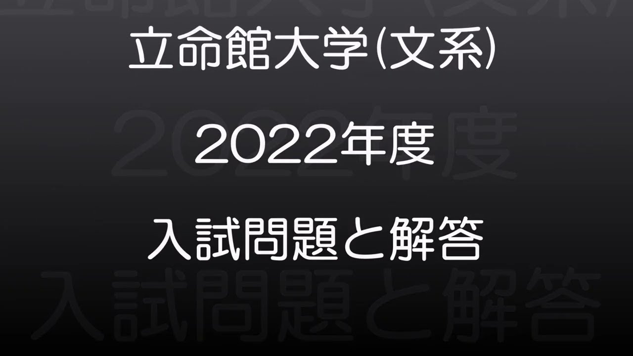 立命館大学(2022年度) 文系 現役高校数学教師が作った、本気で第一志望