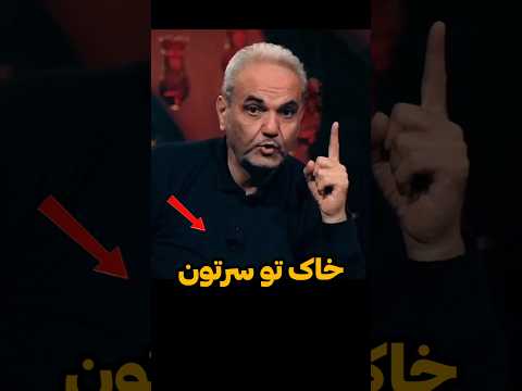 حرفای جنجالی جواد خیابانی علیه دولت