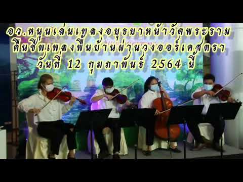 อว.หนุนเล่นเพลงอยุธยาหน้าวัดพระรามคืนชีพเพลงพื้นบ้านผ่านวงออร์เคสตรา 12 ก.พ.นี้