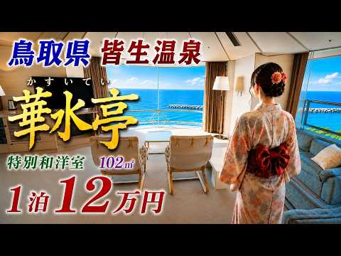 鳥取県:高級旅館】皆生温泉/「華水亭」特別和洋室(102㎡) 1泊2名2食
