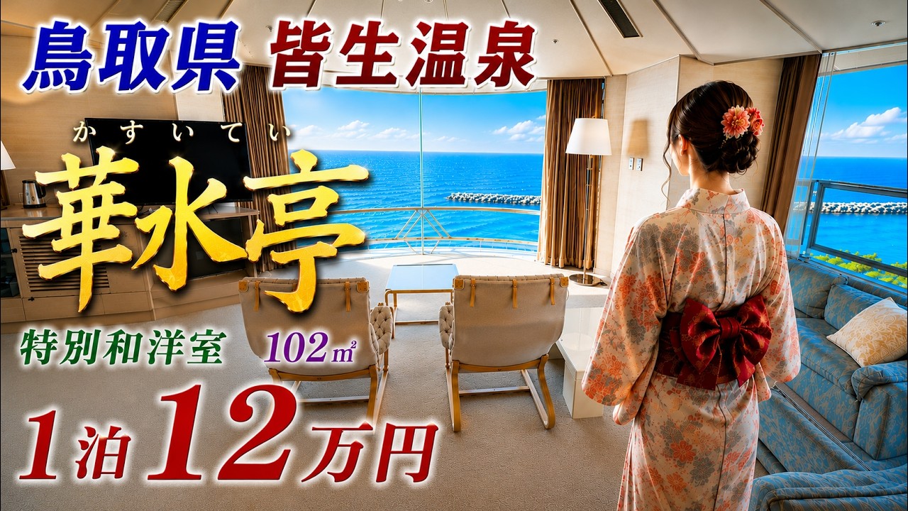 鳥取県 米子 皆生温泉 華水亭 かすいてい 宿泊招待券 鳥取県:高級旅館】皆生温泉/「華水亭」特別和洋室(102㎡) 1泊2名2食