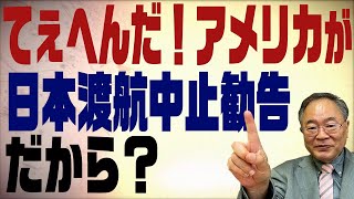 第174回　アメリカが日本への渡航中止勧告！だからなんですか？