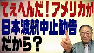 髙橋洋一チャンネル　第174回　アメリカが日本への渡航中止勧告！だからなんですか？