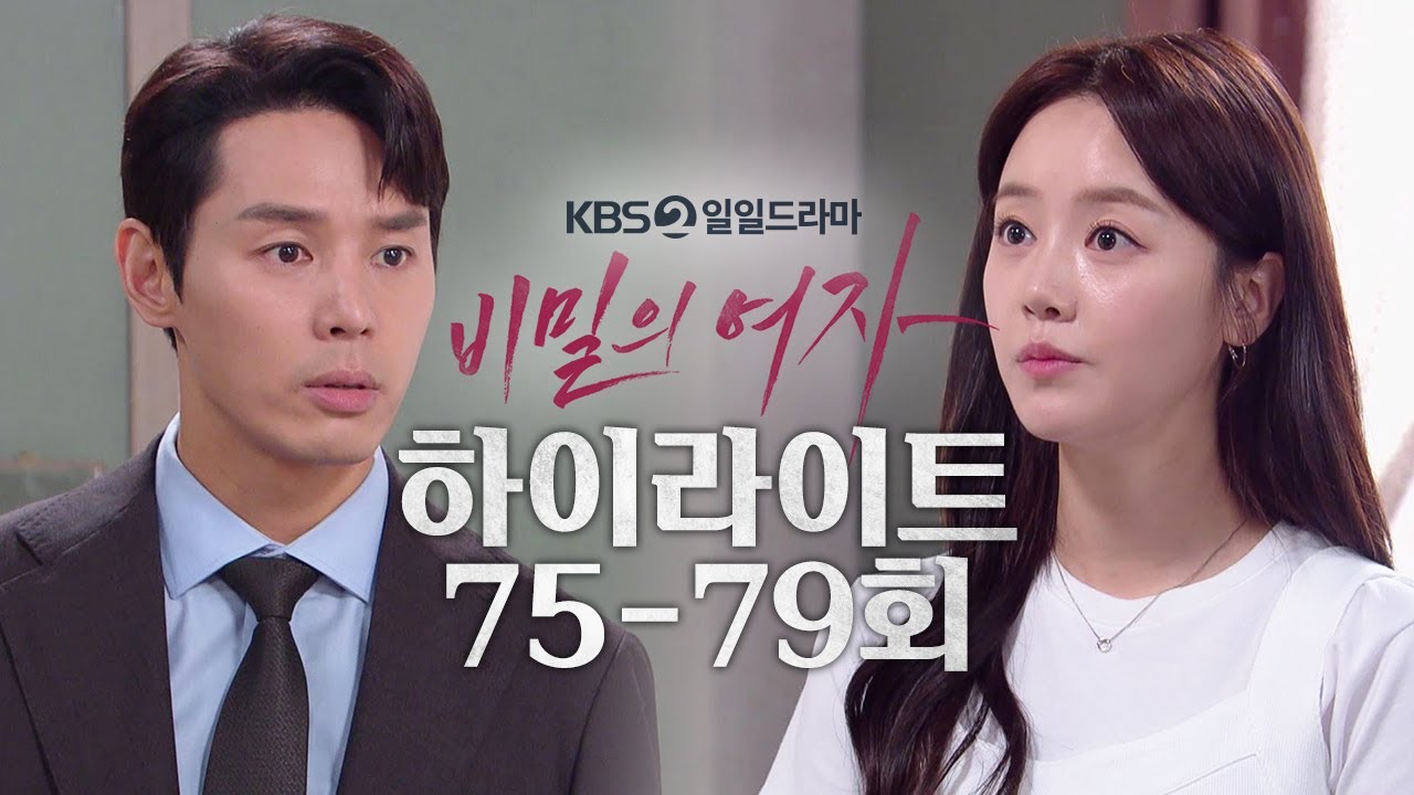 [75-79회 하이라이트] 내가 간 이식해 줄게 대신 조건이 있어 [비밀의 여자] | KBS 방송
