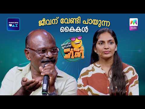 ജീവന് വേണ്ടി പായുന്ന കൈകൾ 🙏 #ocicbc | EPI 224