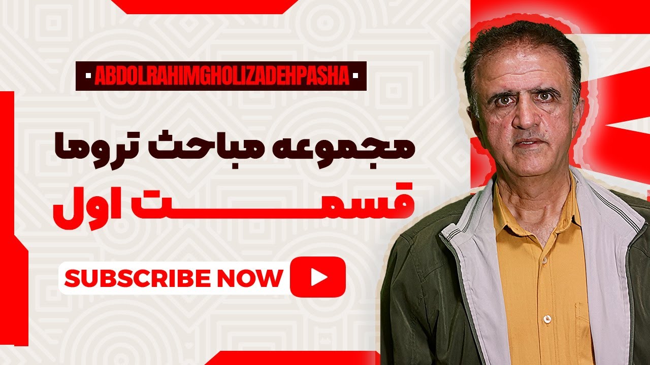 مباحث تروما - قسمت اول