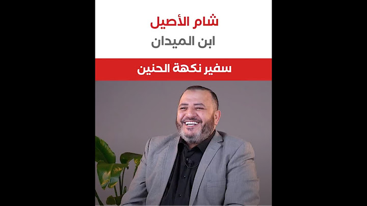 شو هي قصة نجاح الشيف ثابت شام الأصيل ابن حي الميدان وسفير نكهات الحنين واللقمة الطيبة ؟