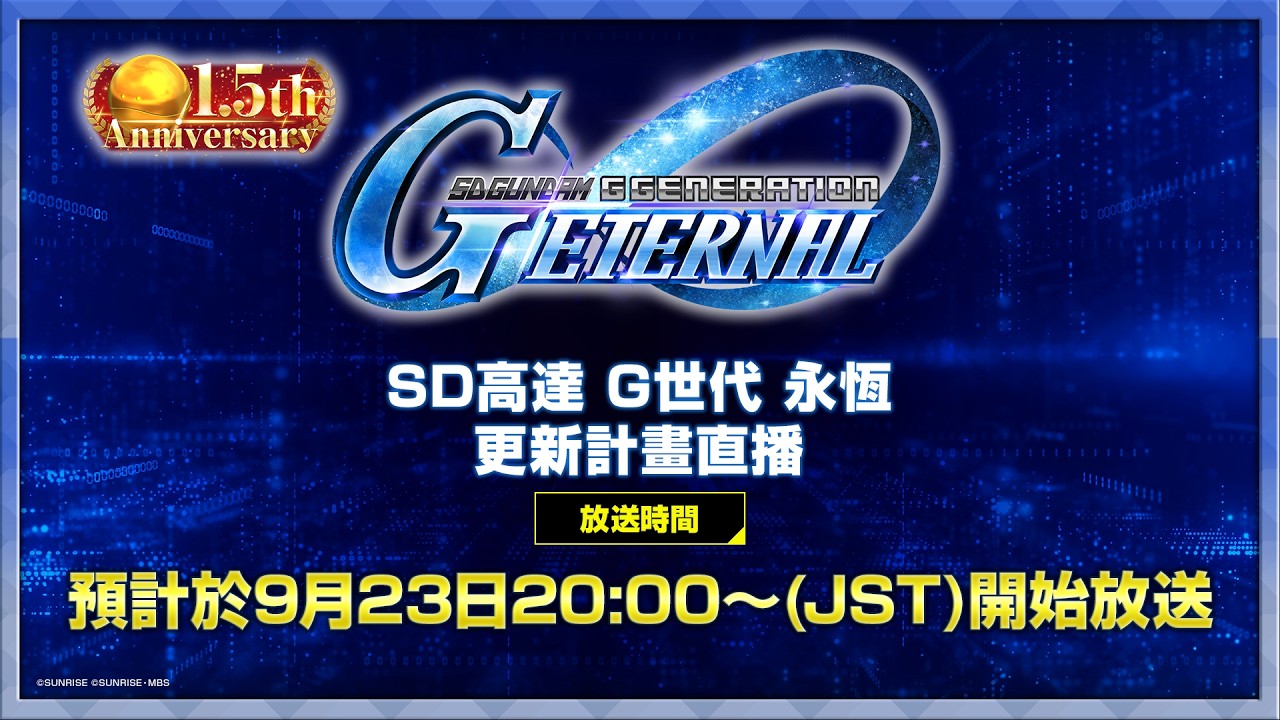 《SD高達 G世代 永恆》1.5周年 更新計畫直播