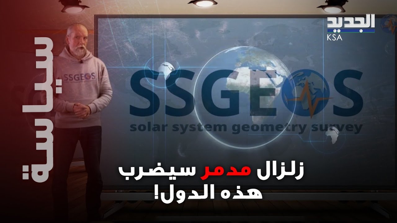 زلزال مدمـ ير سيضـ رب هذه الدولة في هذا التاريخ .. تحذير خـ طير من العالم الهولندي !