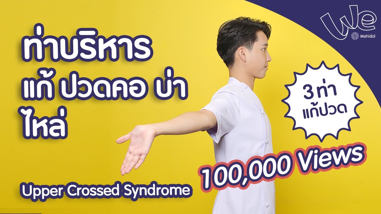 ทำ 3 ท่านี้! แก้ปวดคอ บ่า ไหล่ (Upper Crossed Syndrome) | We Mahidol