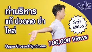 ทำ 3 ท่านี้! แก้ปวดคอ บ่า ไหล่ (Upper Crossed Syndrome) | We Mahidol