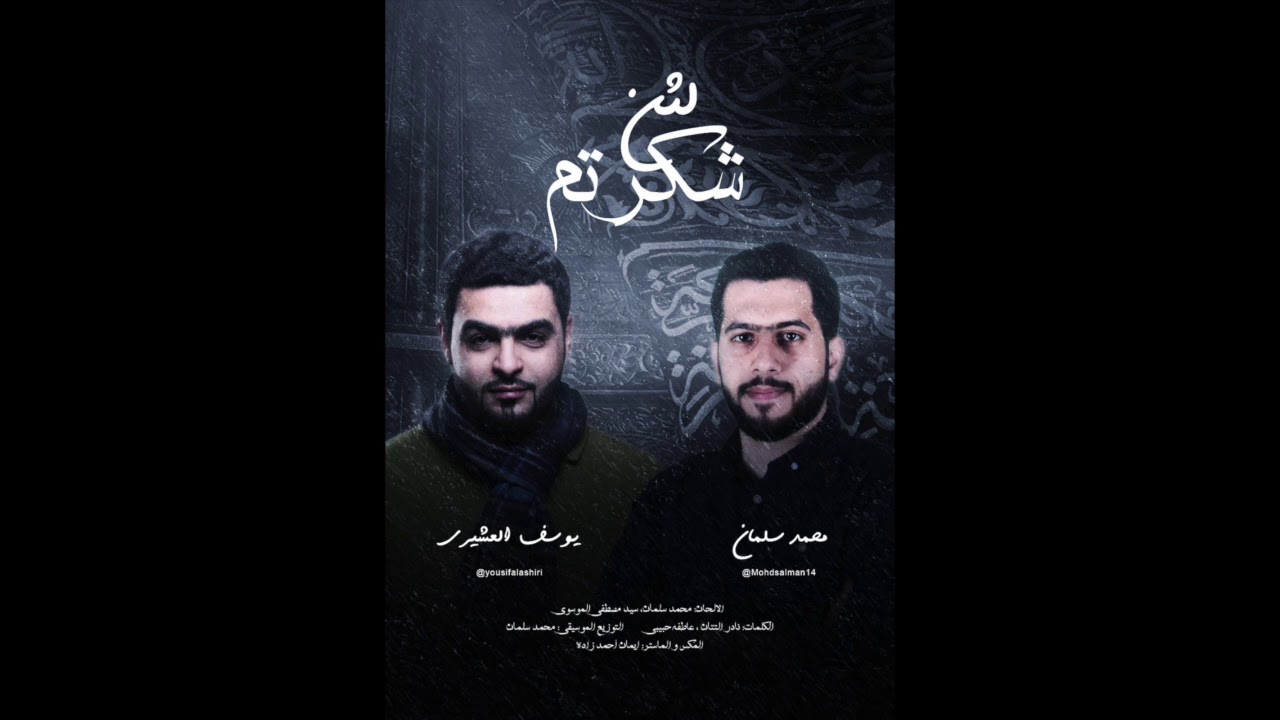 لئن شكرتم | محمد سلماني - يوسف العشيري 2017