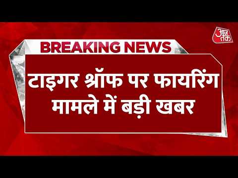 Firing on Tiger Shroff : टाइगर श्रॉफ पर फायरिंग के आरोपियों ने Salman Khan के घर की भी रेकी की थी