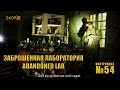 Уроки выживания -  Заброшенная лаборатория. Survival School - Abandoned lab (English subtitles)