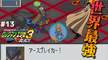 ロックマン エグゼ 3 チート